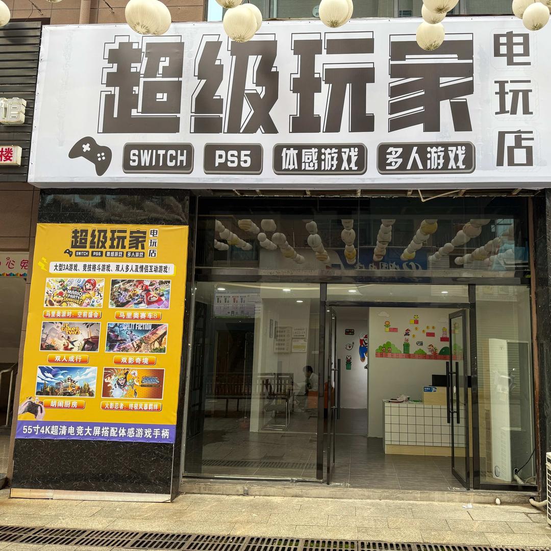 超级玩家电玩店