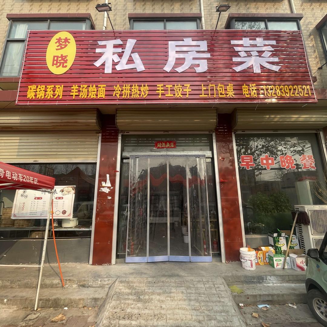 梦晓私房菜官方号