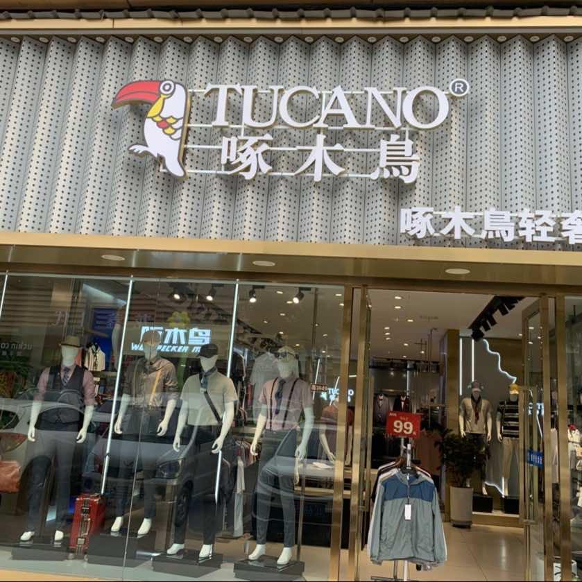 RJF.啄木鸟男装(河津店)专用号