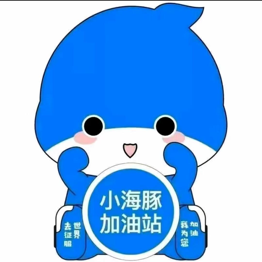 小海豚加油站(恒利燃化站)