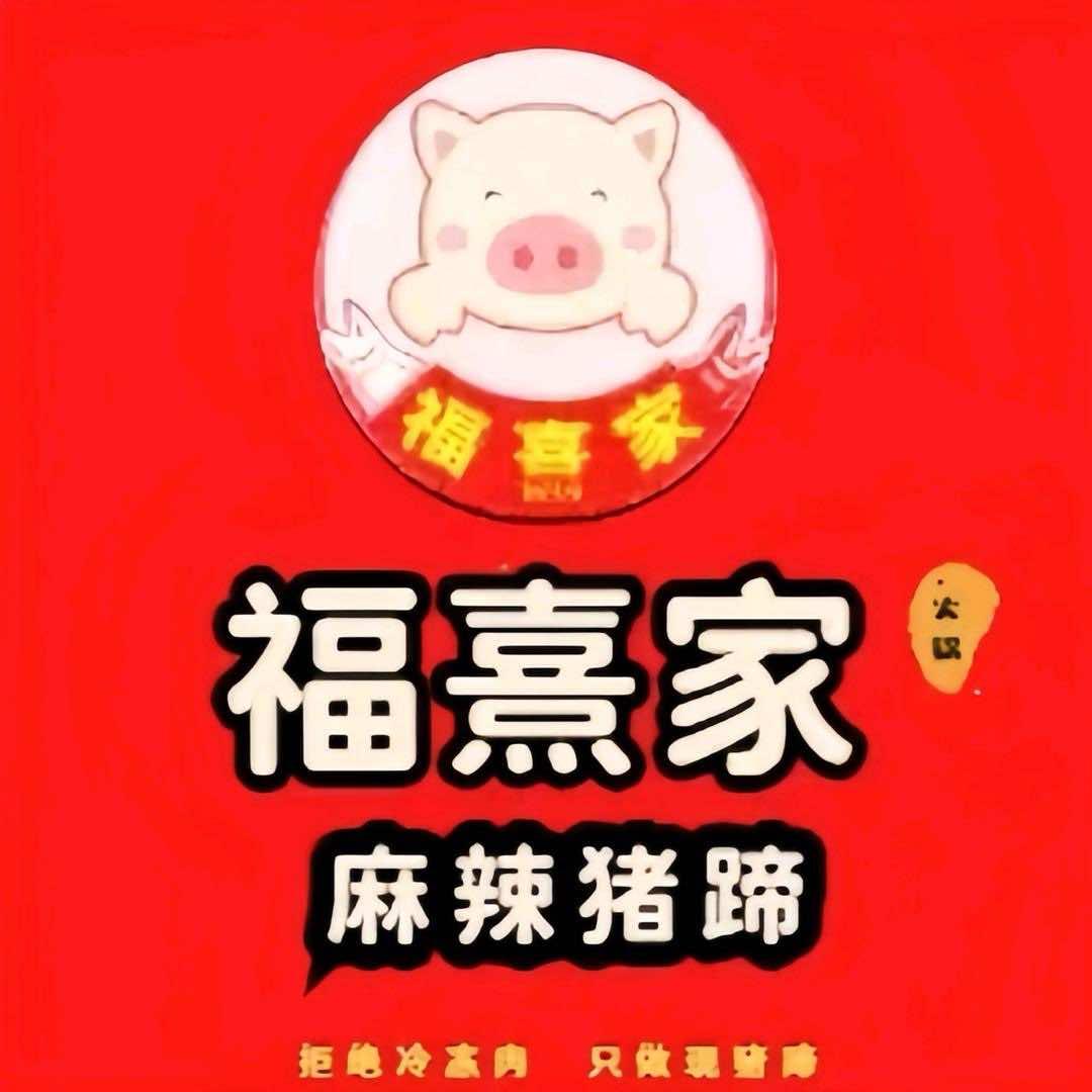 福熹家临河店