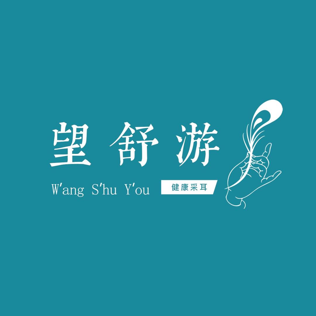 望舒游瑞耳可视采耳(下范店)