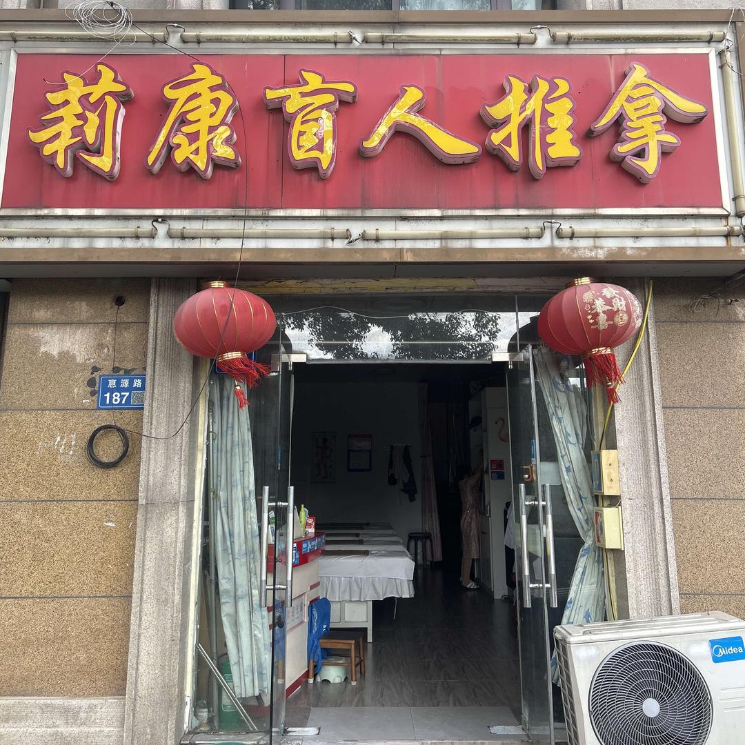 莉康盲人推拿