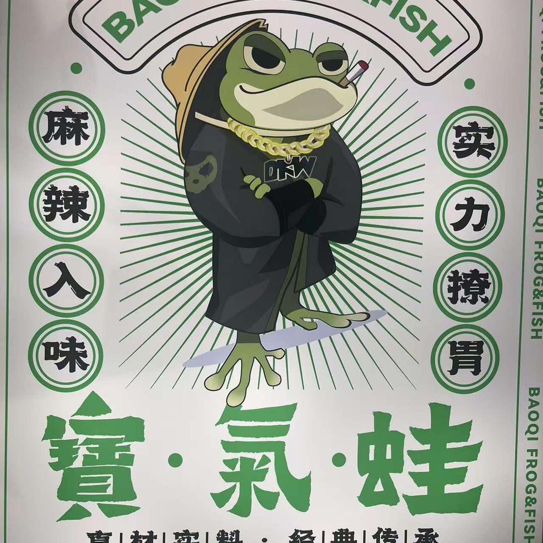 泸西寶氣蛙