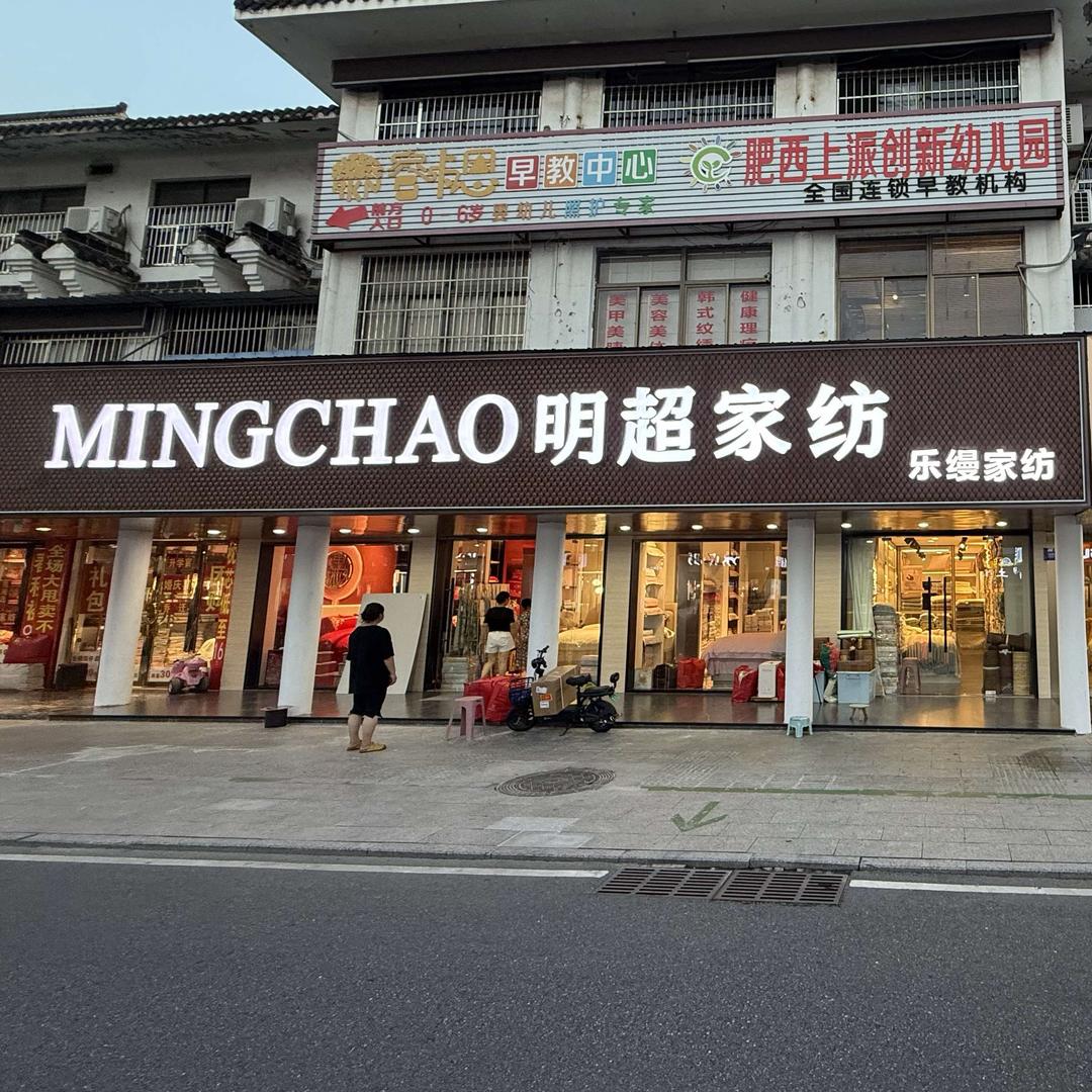 明超家纺(新华街店)官方号