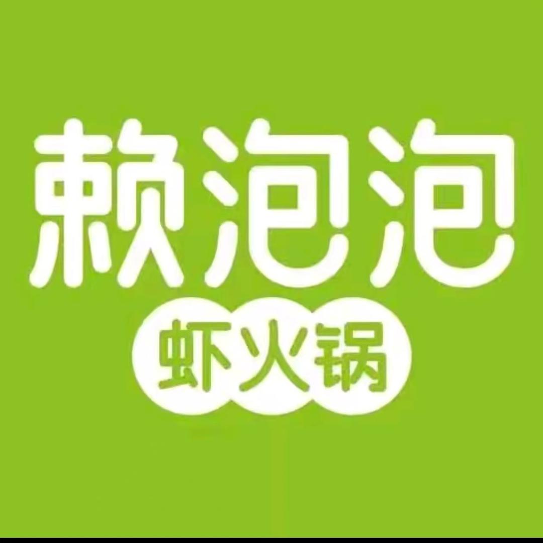 赖泡泡·大虾火锅(小寨国贸店)官方号