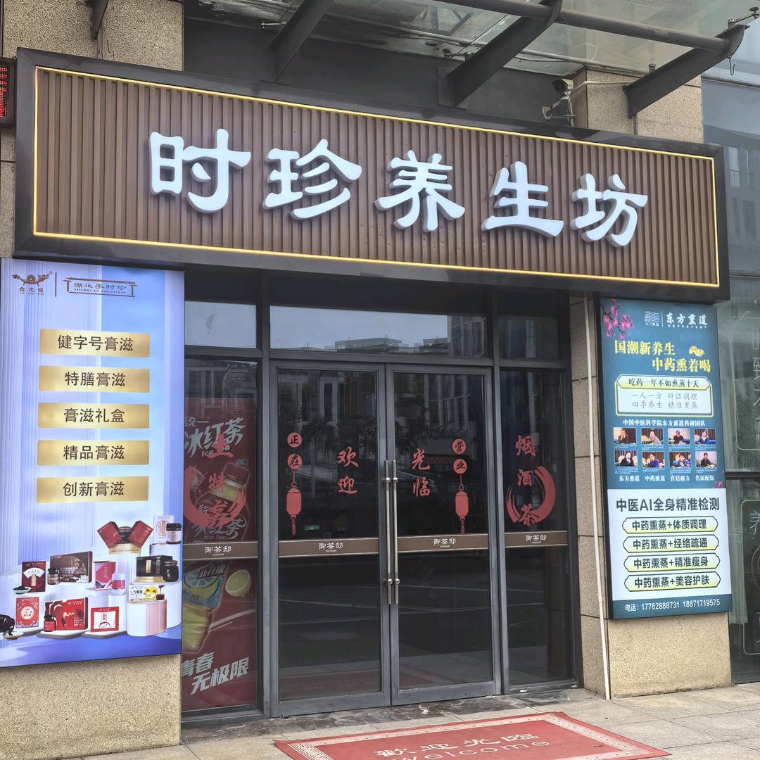 时珍养生坊