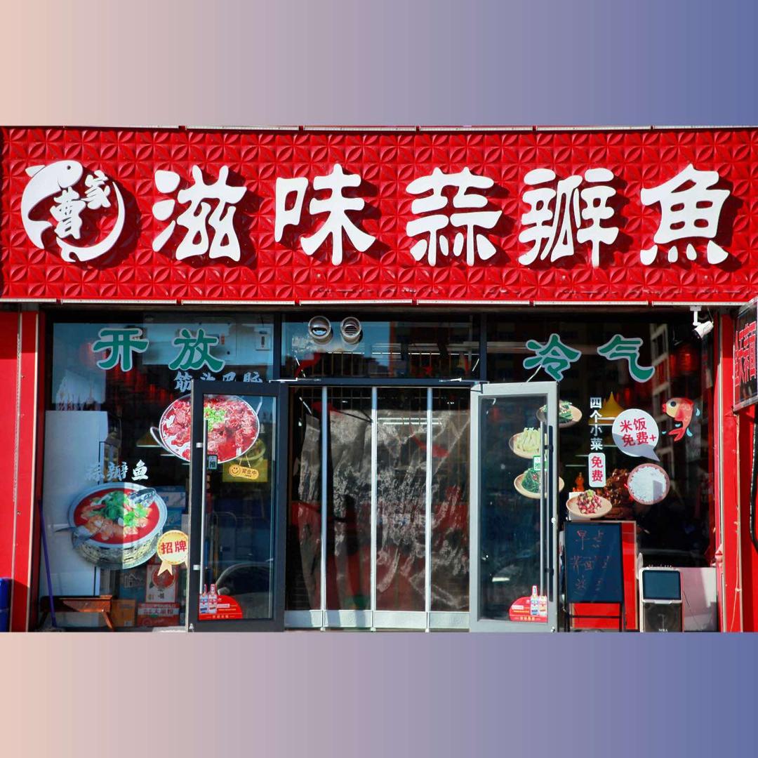 曹家滋味蒜瓣鱼官方号