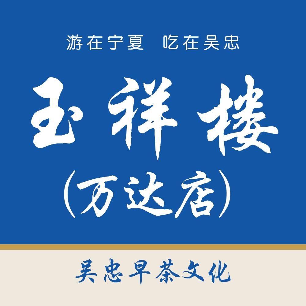 玉祥楼早茶官方号