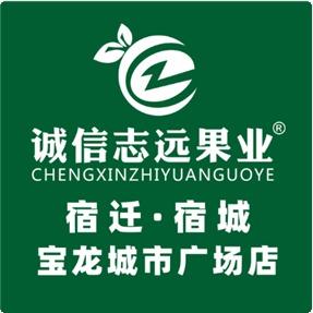 诚信志远果业(宝龙城市广场店)