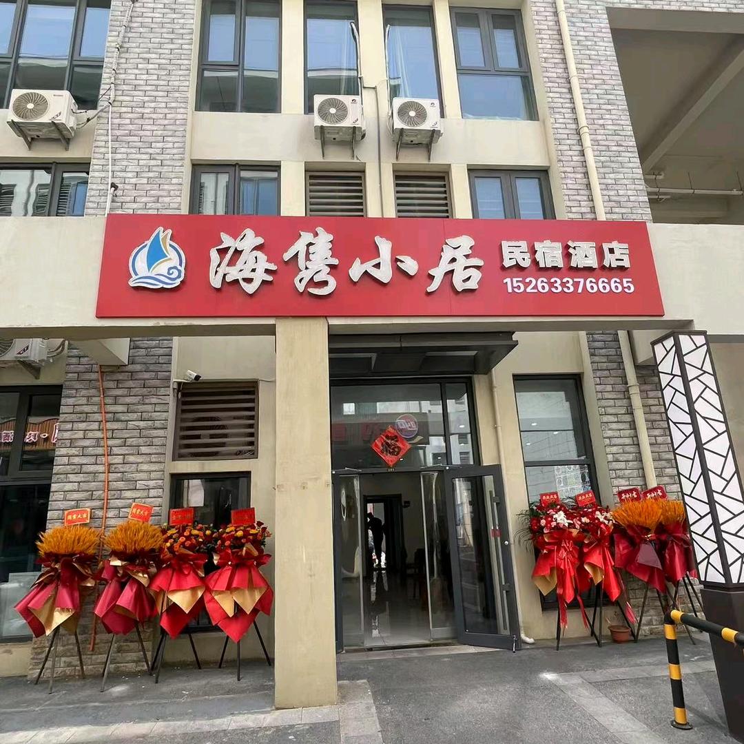 日照海隽小居民宿