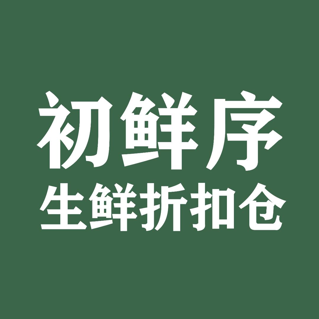 初鲜序·生鲜折扣仓