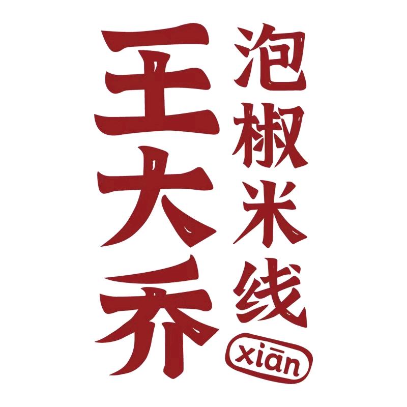 王大乔泡椒米线（汕头谷饶店）