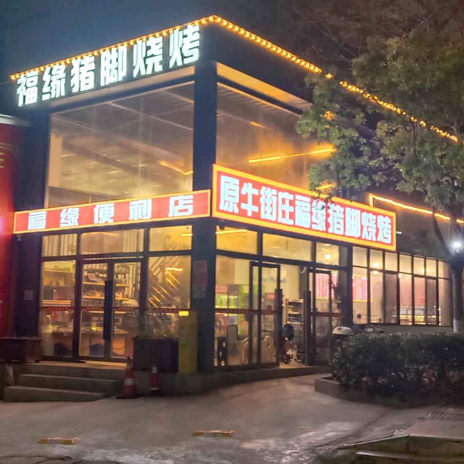 福缘猪脚烧烤(贵昆路店)官方号
