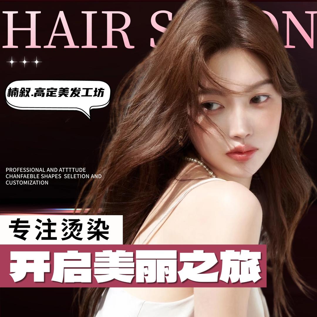 南京楠叙.高定美发工坊