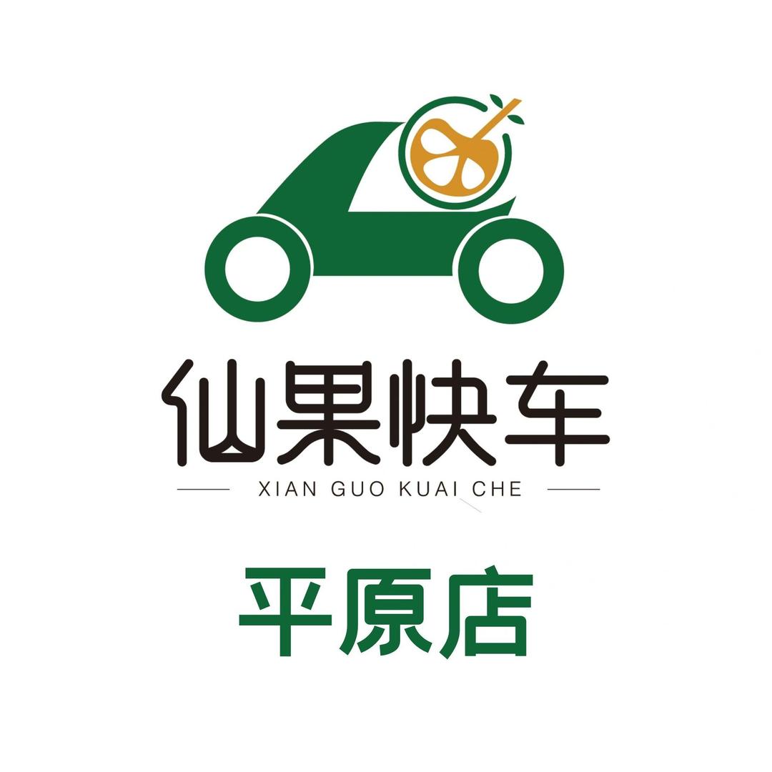 仙果快车(平原店)专用号