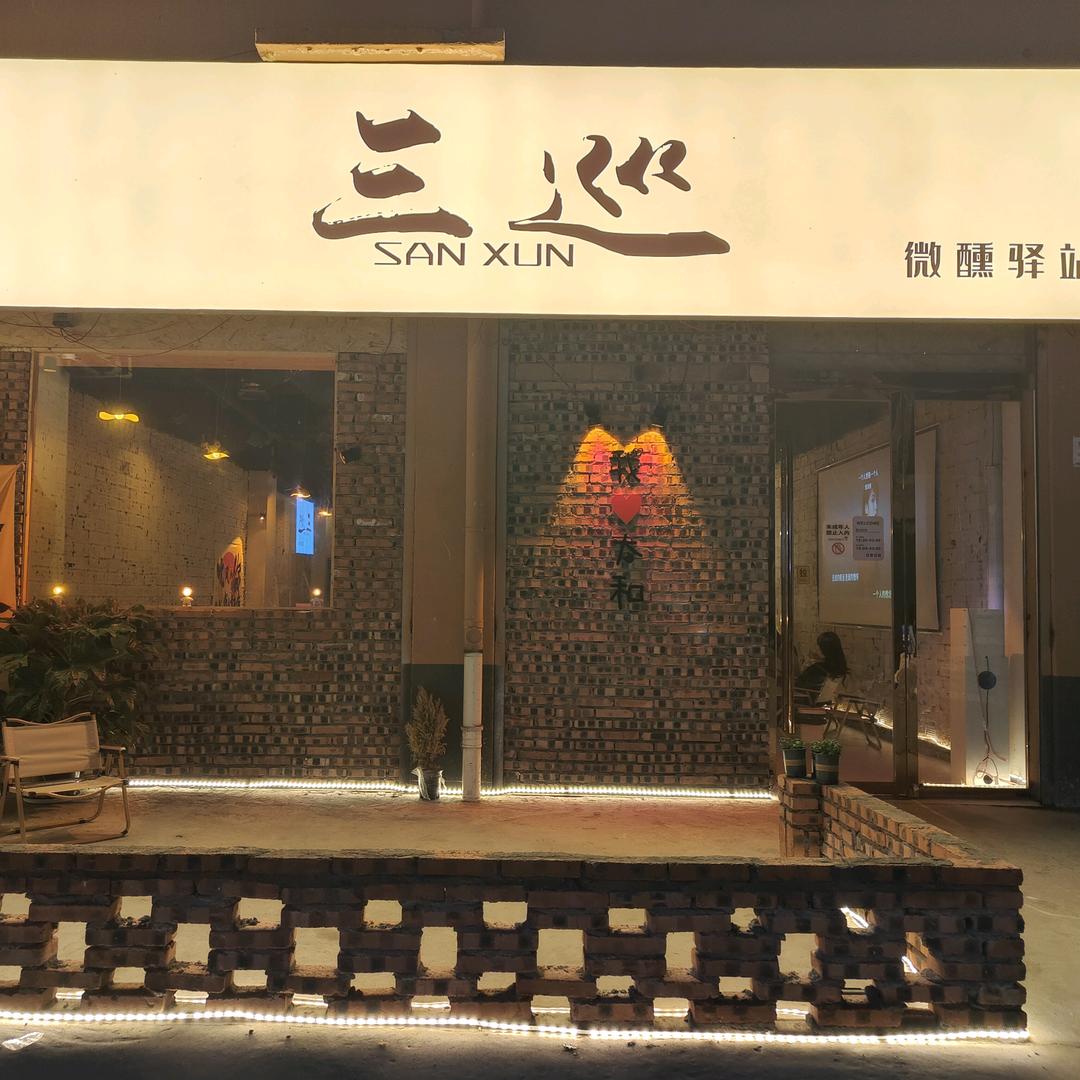 三巡微醺酒馆（太和店）