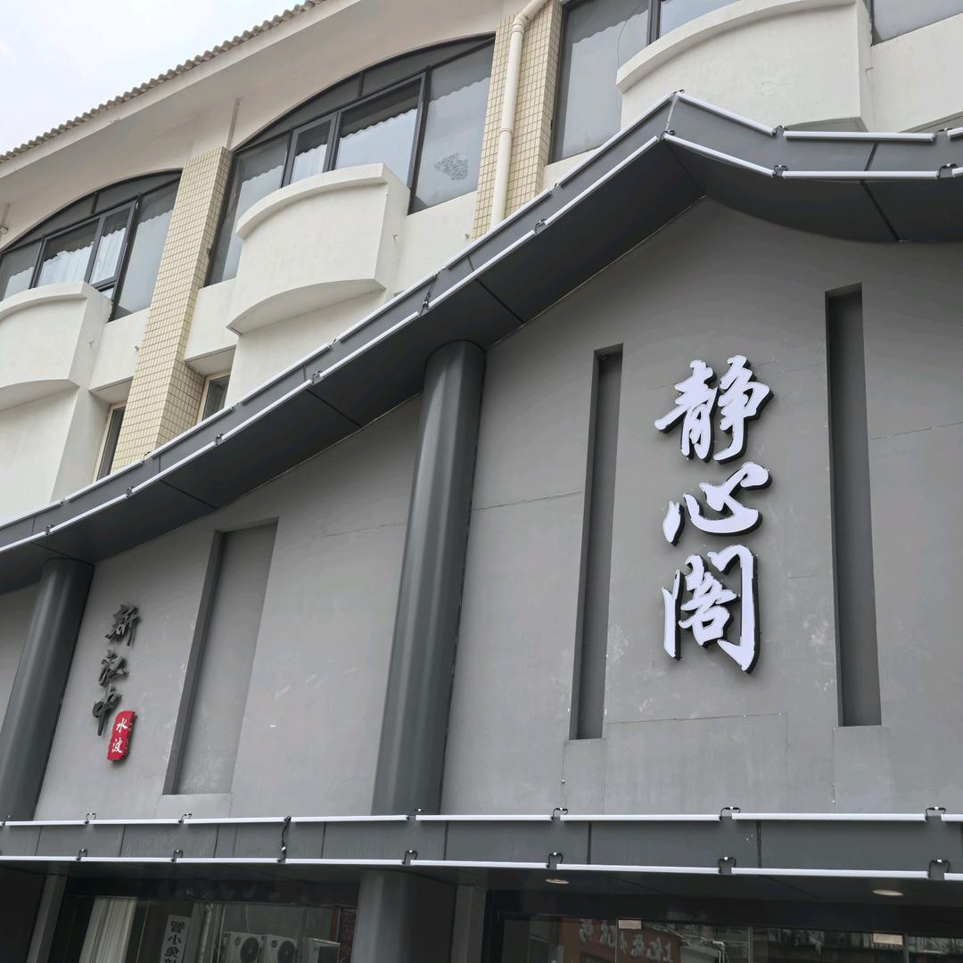 如皋静心阁旗舰店