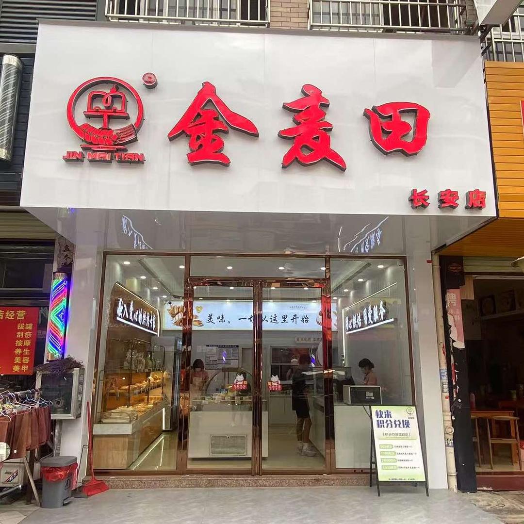 金麦田(长安店)官方号