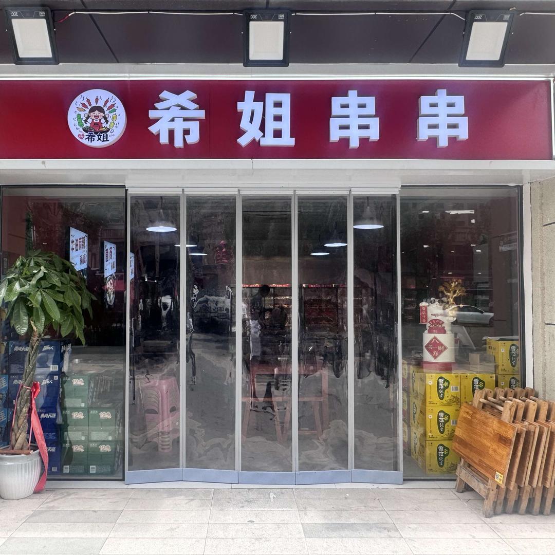 希姐串串