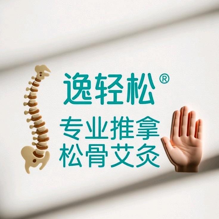 逸.轻松推拿馆官方号