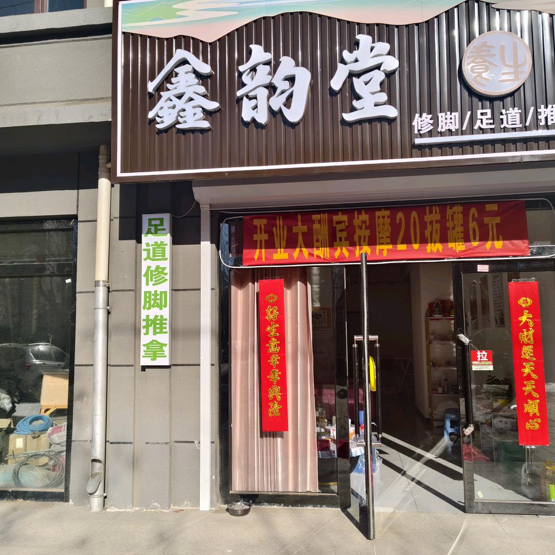 蔚县鑫韵堂足道推拿修脚