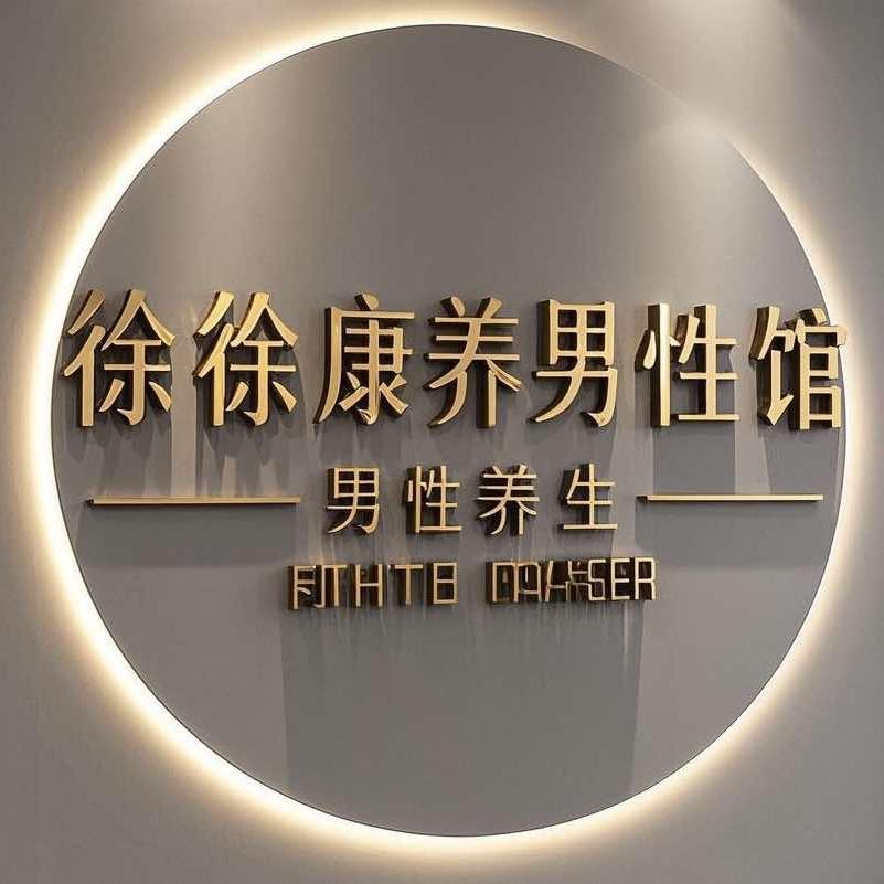 徐徐康养男性馆