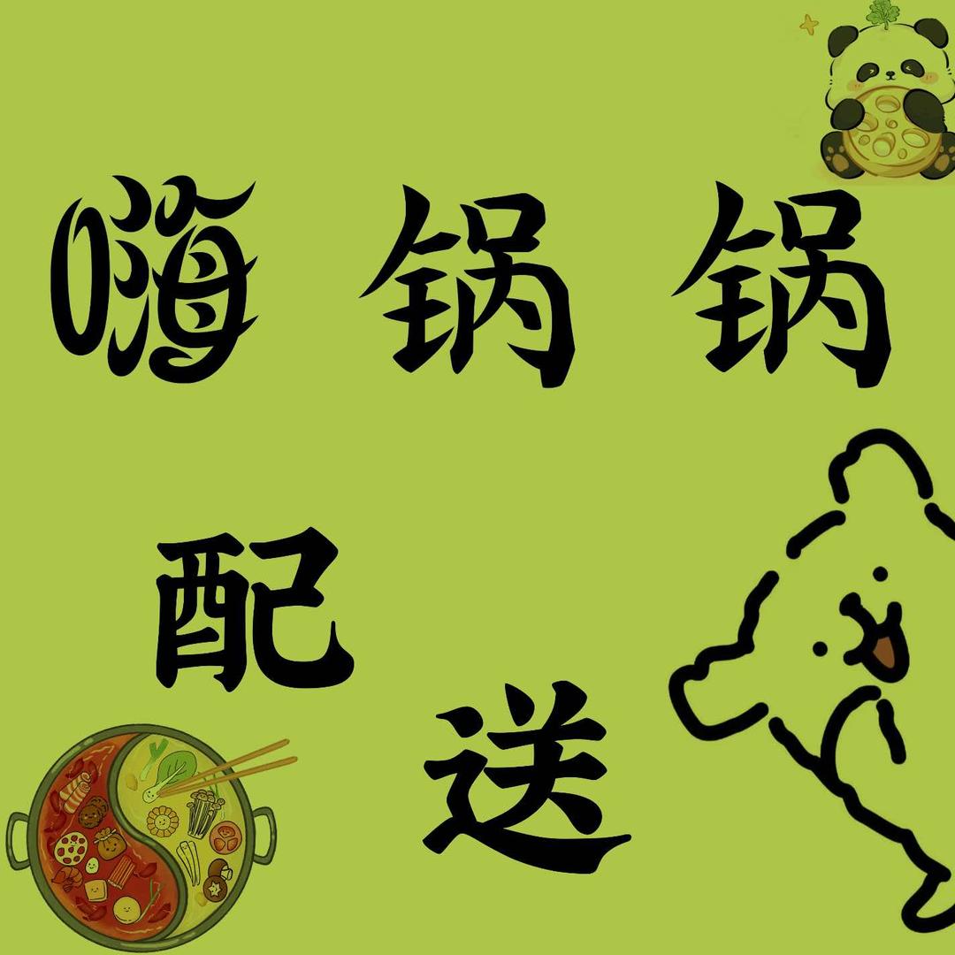 嗨锅锅火锅