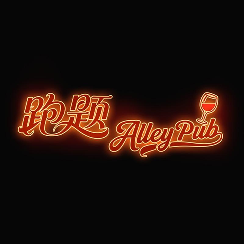 跑题 Alley pub