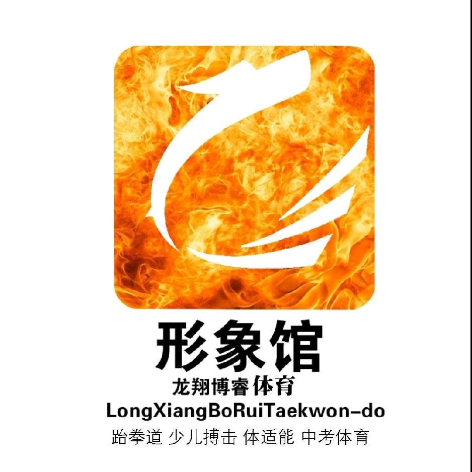 平顶山龙翔跆拳道—形象馆