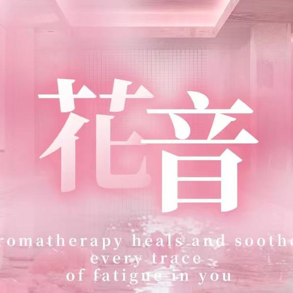 花音私定SPA