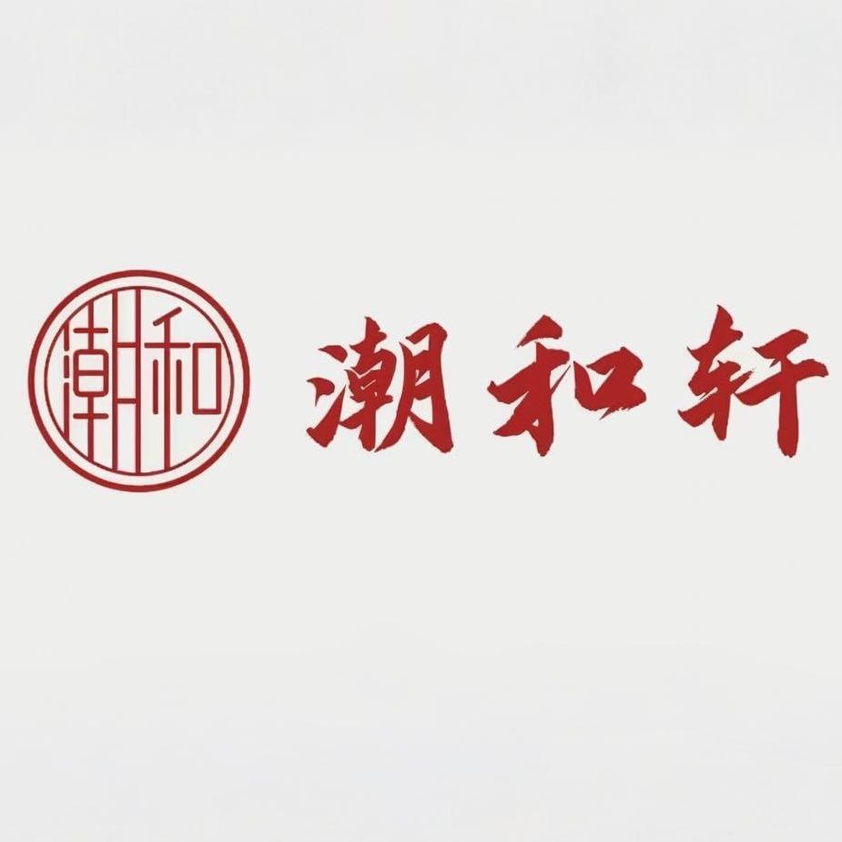 广州潮和轩餐饮服务有限公司