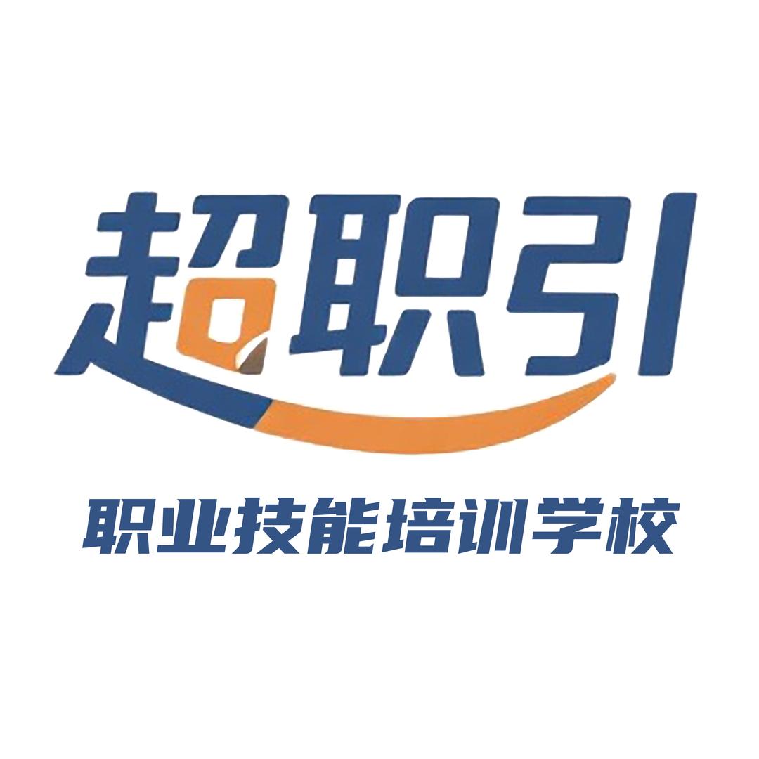 超职引职业技能培训学校