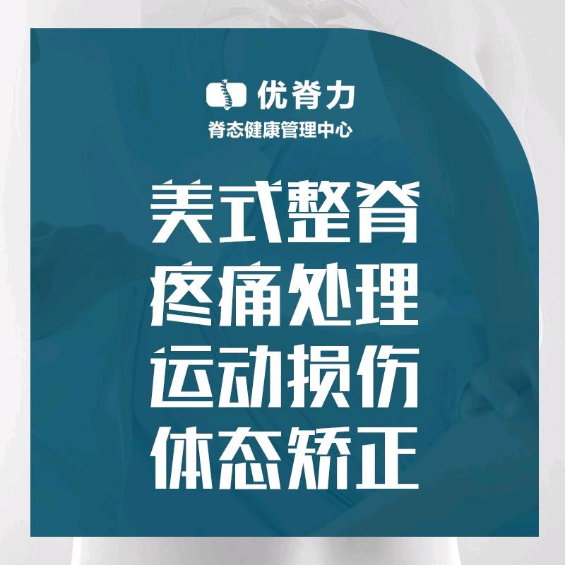 优脊力·疼痛·体态·康复中心