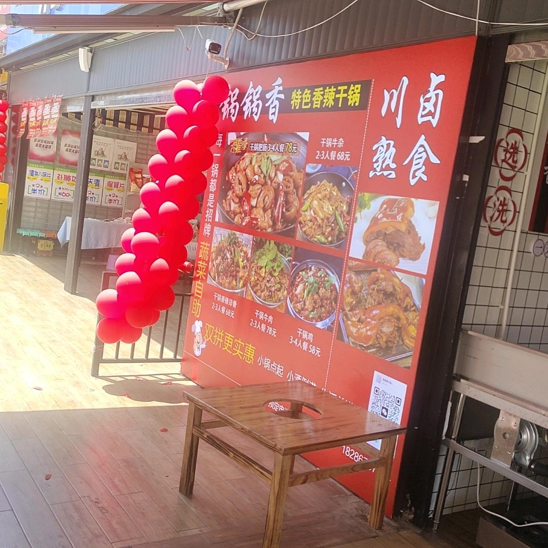 锅锅香特色干锅官方号