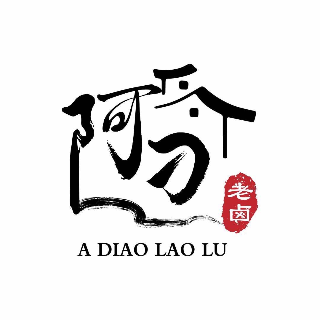 阿刁老卤铺