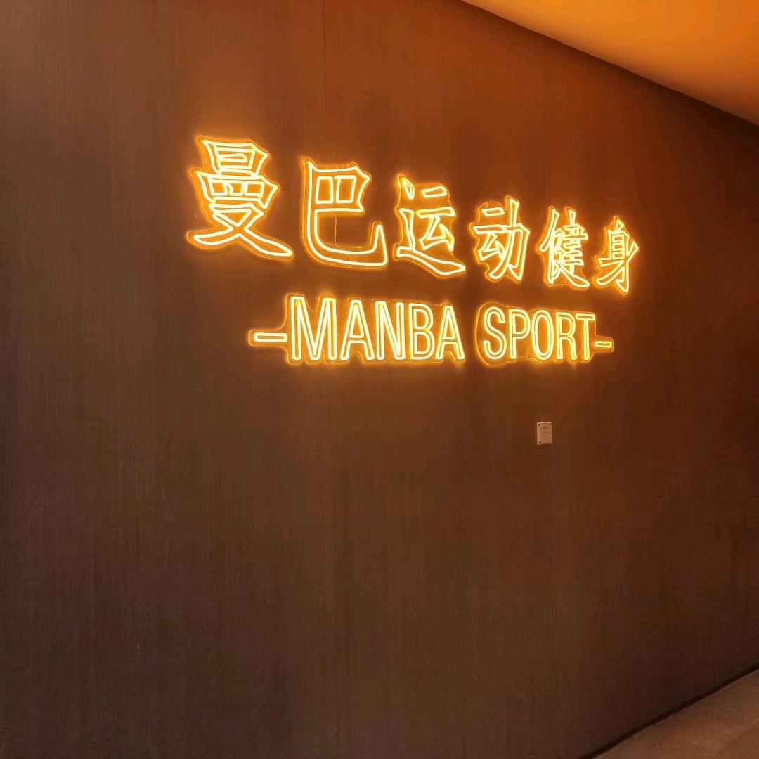 曼巴运动健身官方号