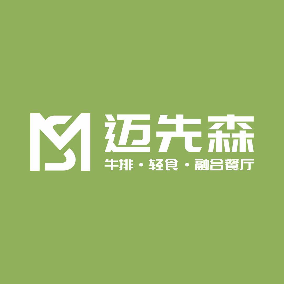 迈先森牛排·轻食·融合餐厅