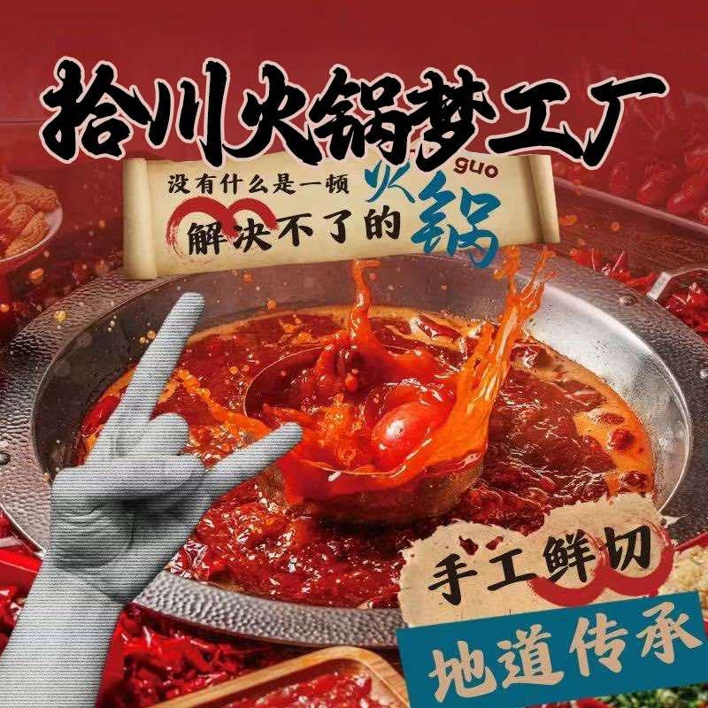 拾川火锅（原蜀将火锅）