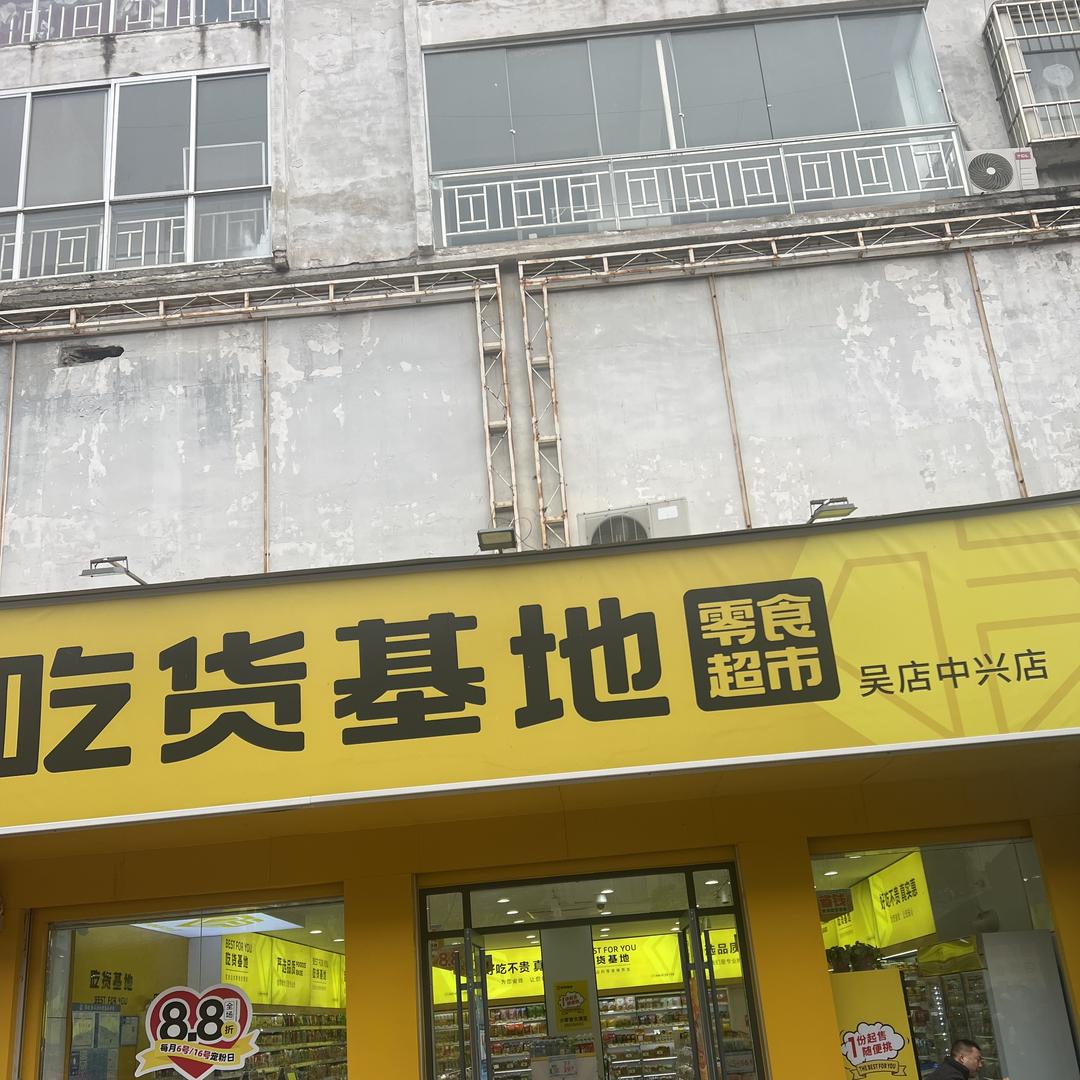吃货基地吴店店