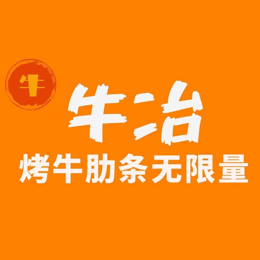 牛冶烤牛肋条不限量官方号