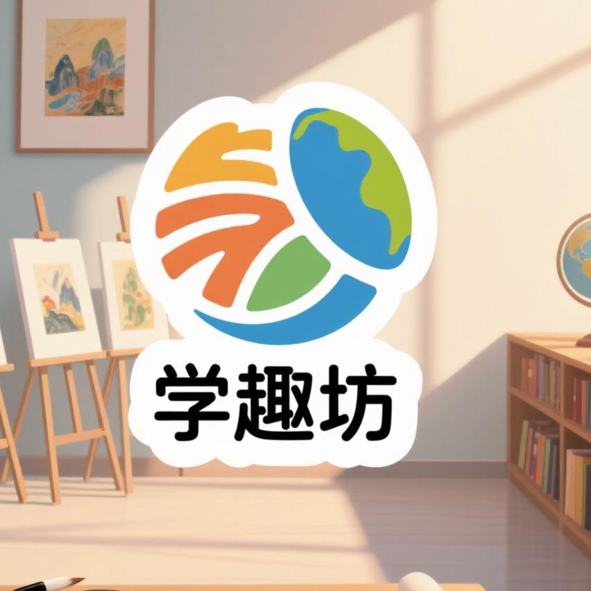 济南学趣坊教培宠粉号