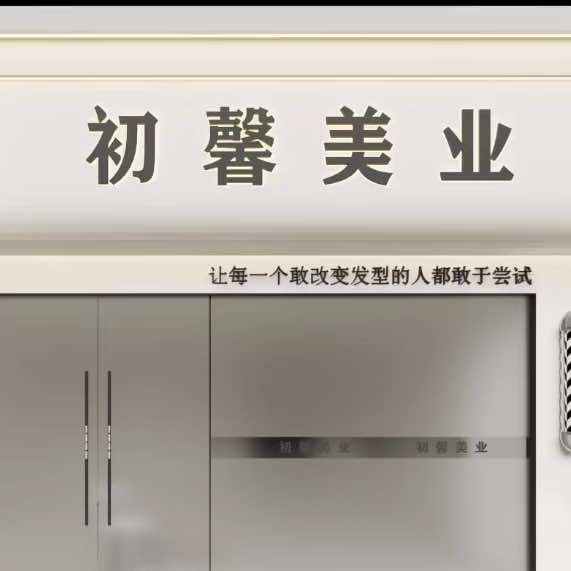 浏阳市永安镇初馨美容美发【专注烫发染发】