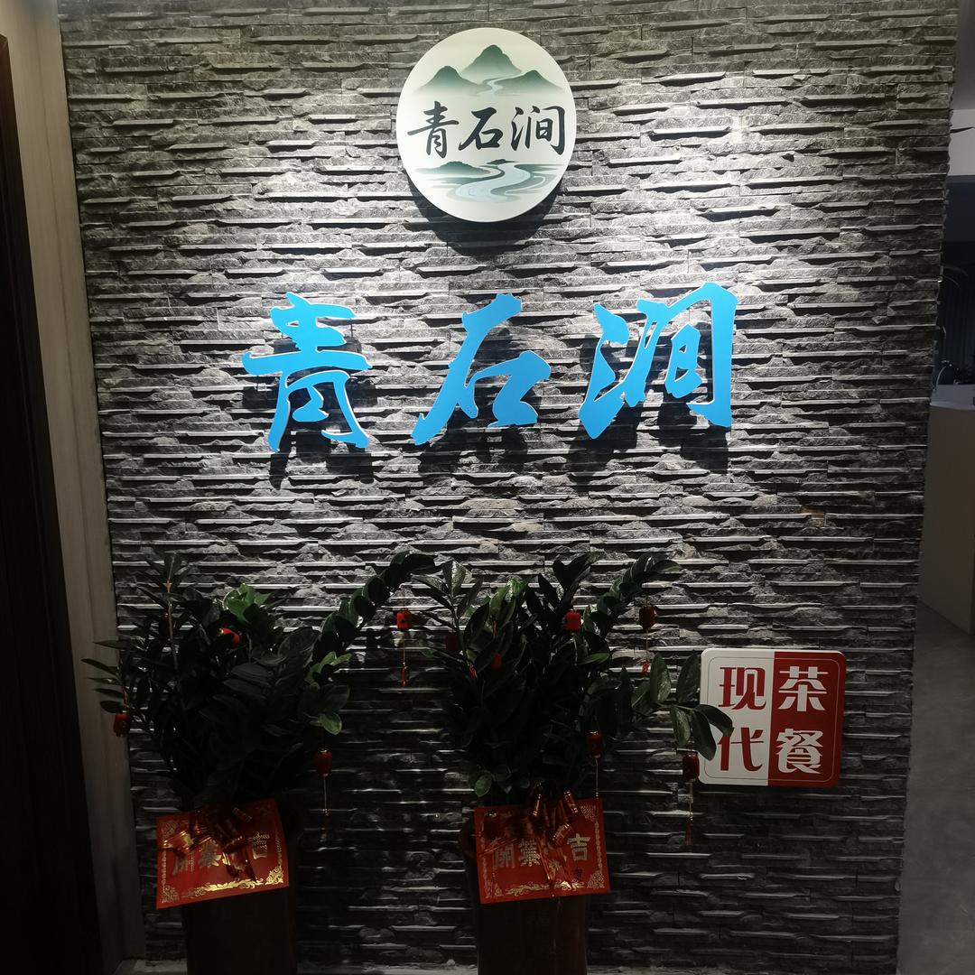 青石涧.现代茶餐