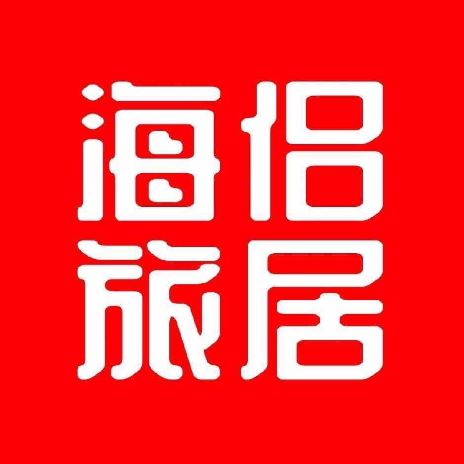 海侣旅居