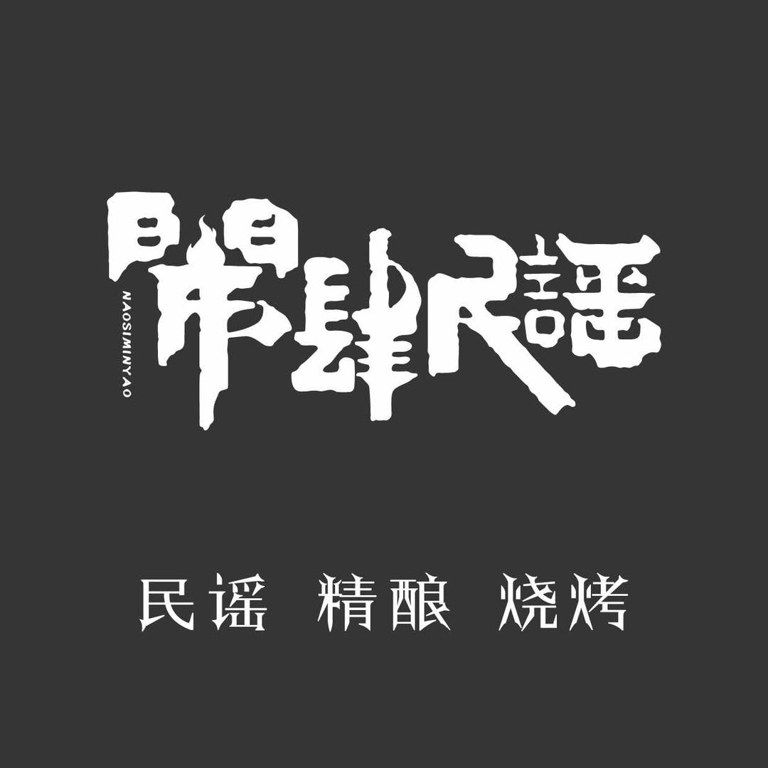 闹肆民谣·酒馆
