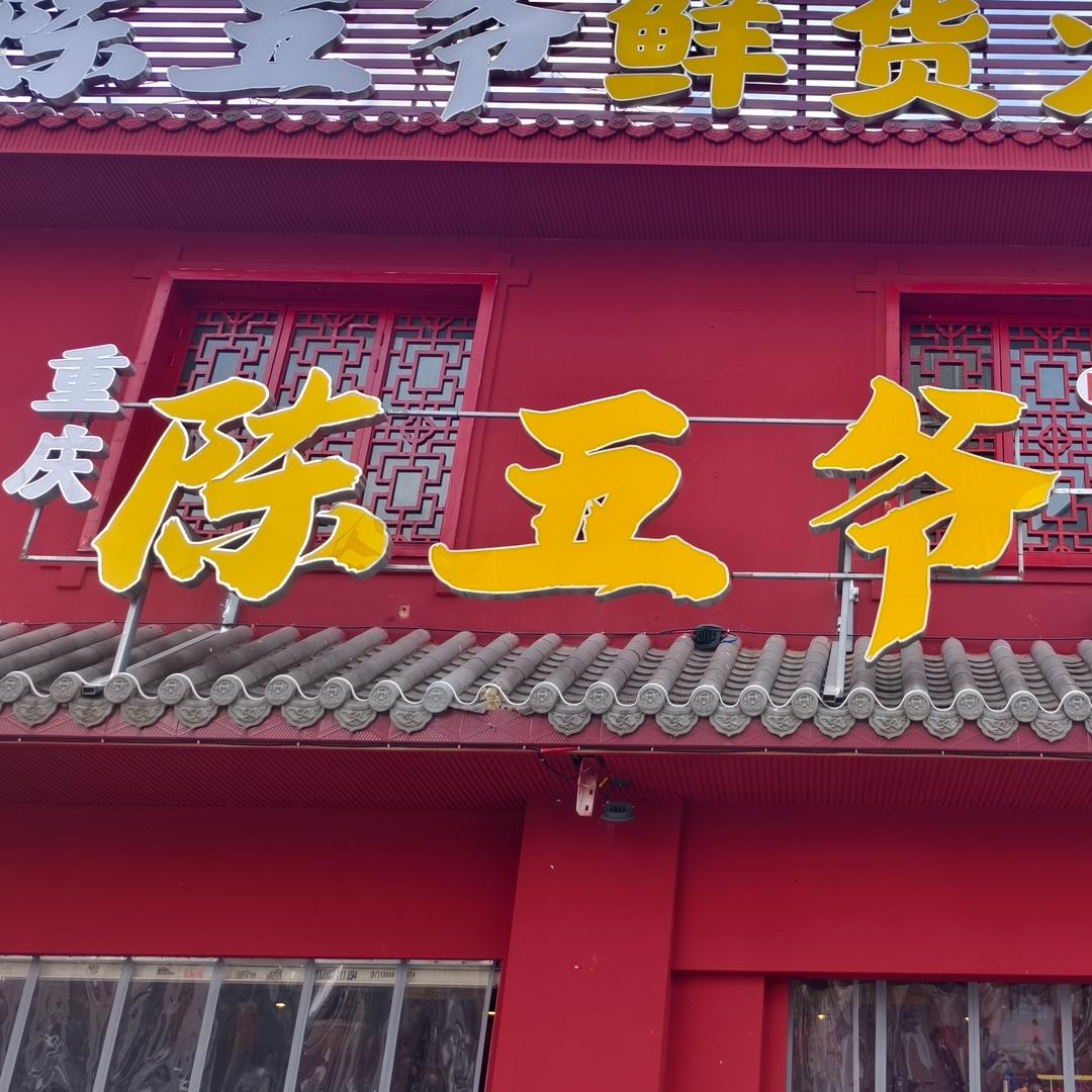 重庆陈五爷鲜货火锅