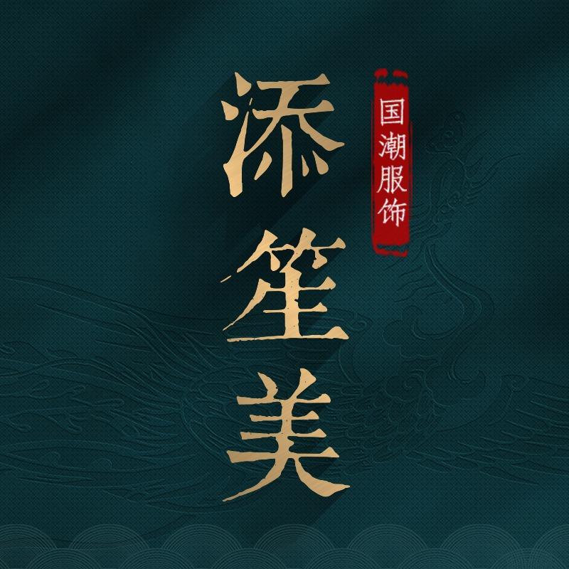 添笙美东方美学