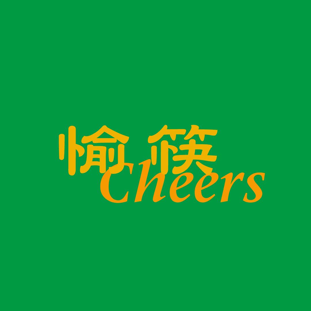 愉筷·Cheers(镇北路店)官方号