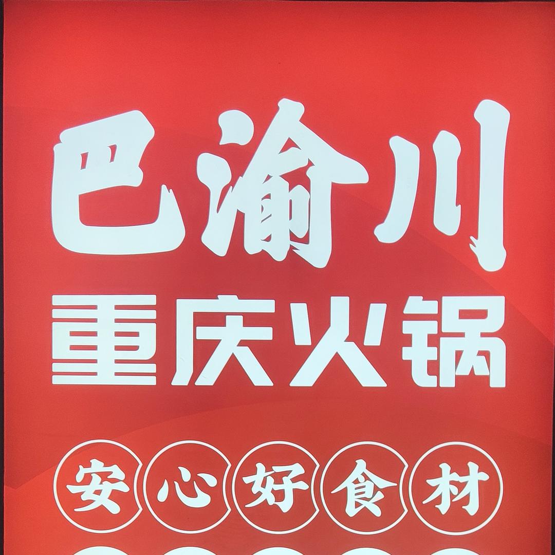 南召县巴渝川火锅